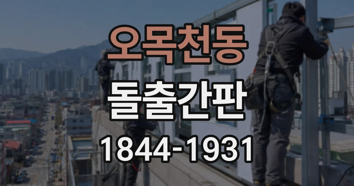오목천동 돌출간판