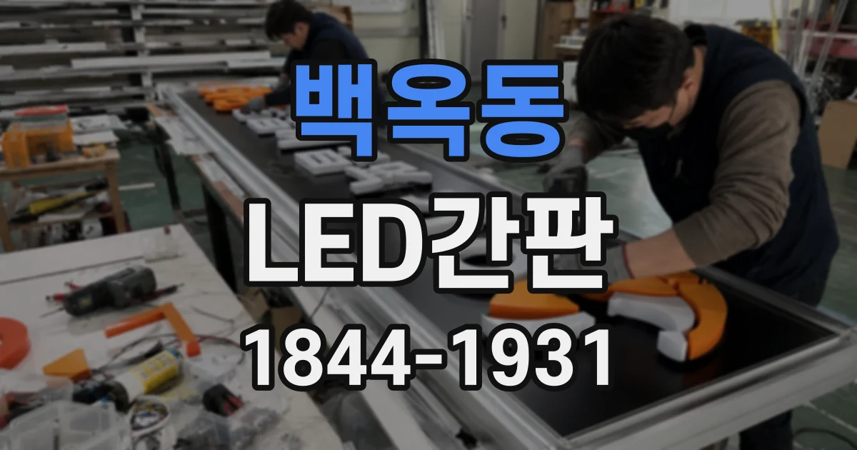 백옥동 LED간판
