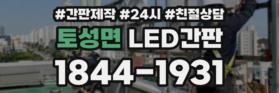 토성면 LED간판 상담 전화 1844-1931
