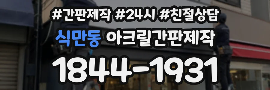 식만동 아크릴간판제작 상담 전화 1844-1931