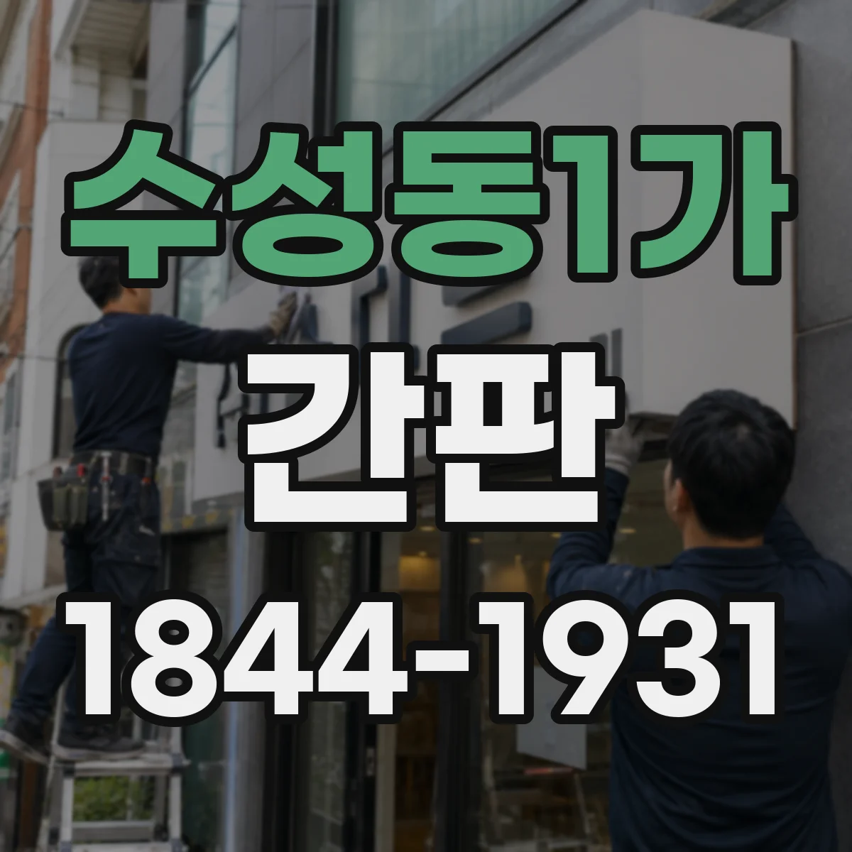 수성동1가 간판