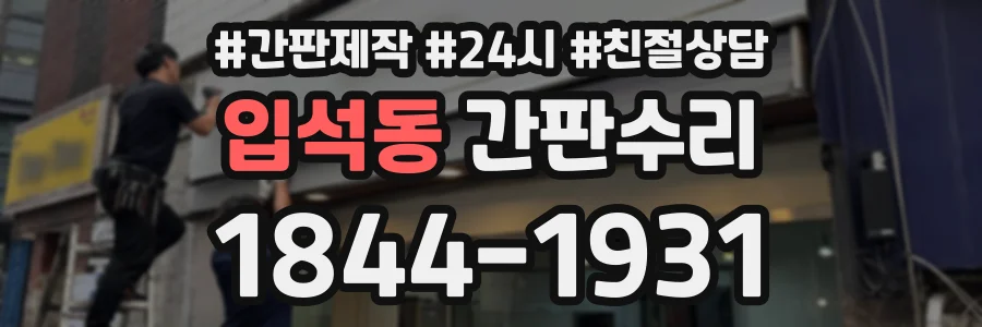 입석동 간판수리 상담 전화 1844-1931