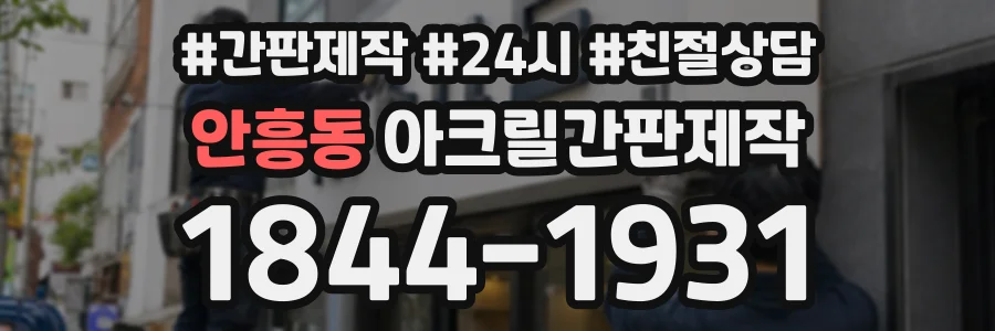 안흥동 아크릴간판제작 상담 전화 1844-1931