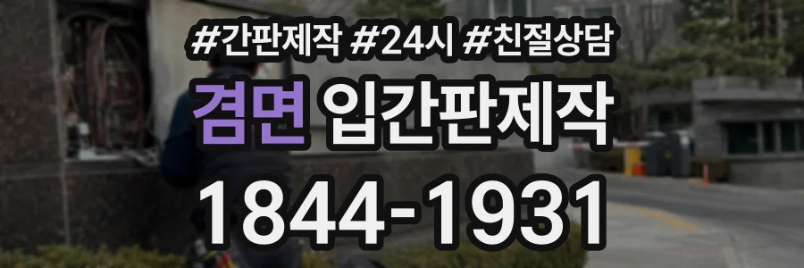 겸면 입간판제작 상담 전화 1844-1931