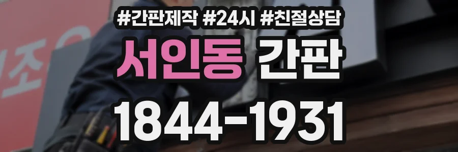 서인동 간판