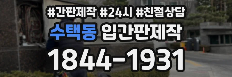 수택동 입간판제작 상담 전화 1844-1931
