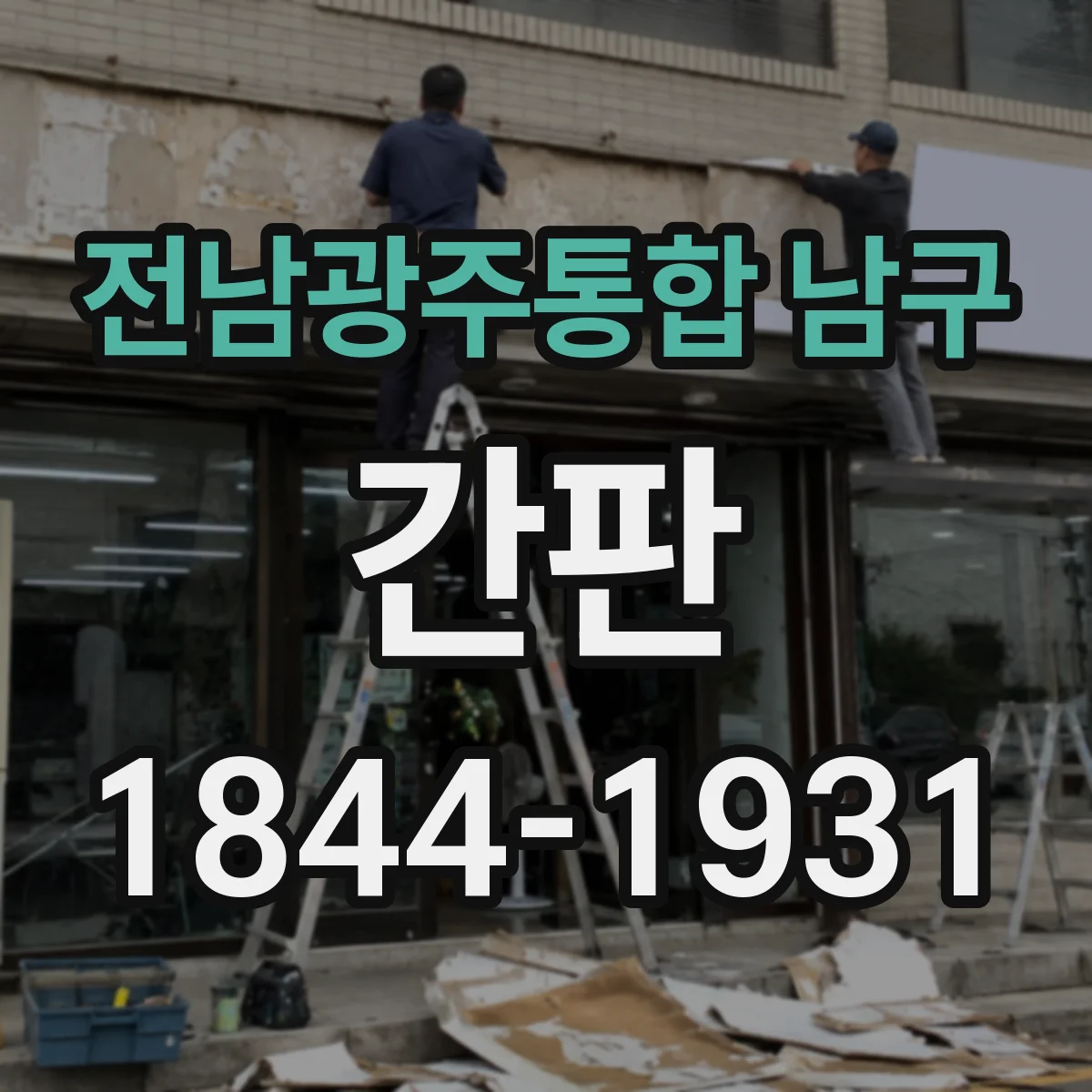 전남광주통합 남구 간판 로고형 간판 시공 전 체크포인트 정리