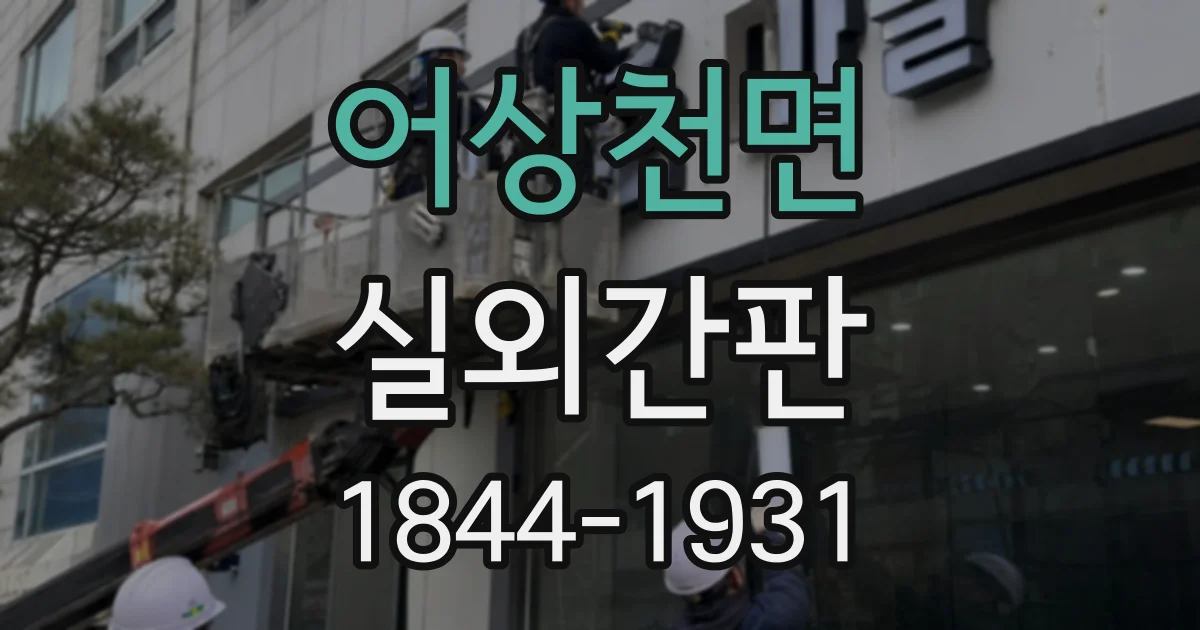 어상천면 실외간판