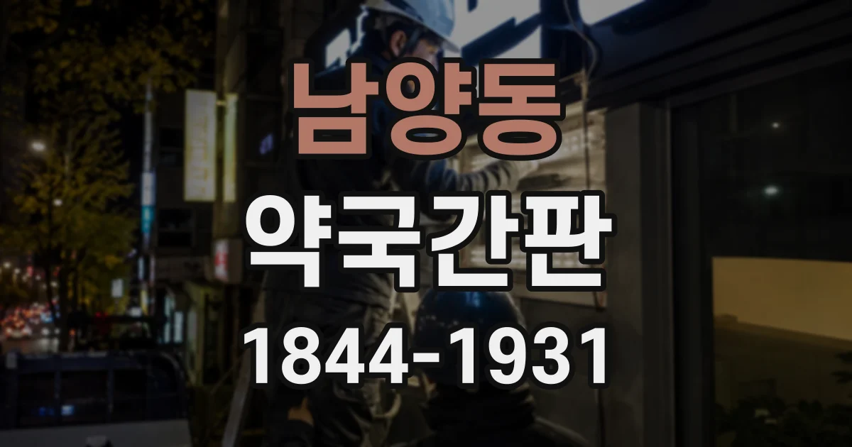 남양동 약국간판