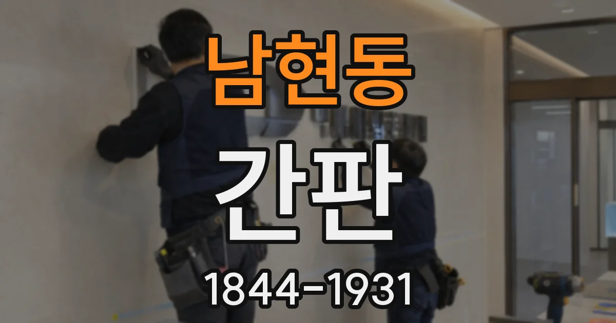 남현동 간판