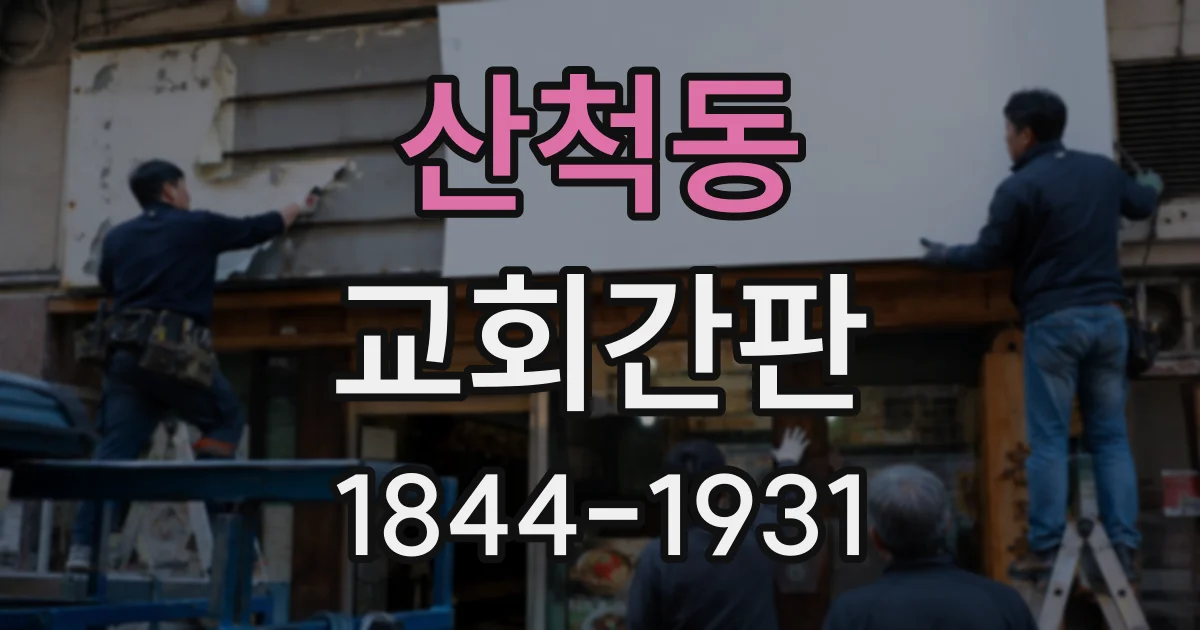 산척동 교회간판