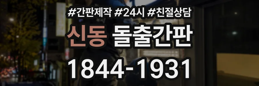 신동 돌출간판 상담 전화 1844-1931