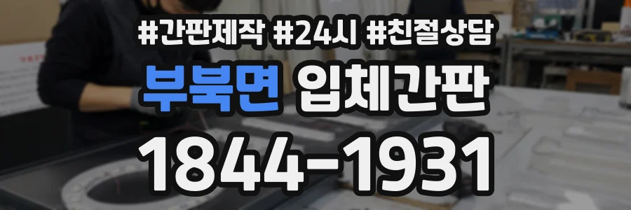 부북면 입체간판 상담 전화 1844-1931