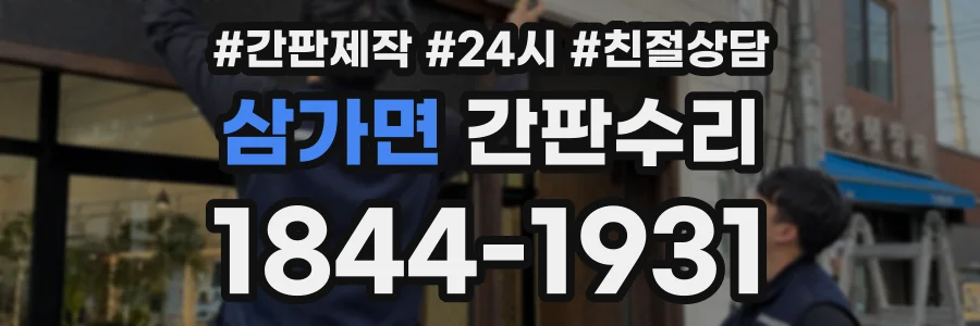 삼가면 간판수리 상담 전화 1844-1931