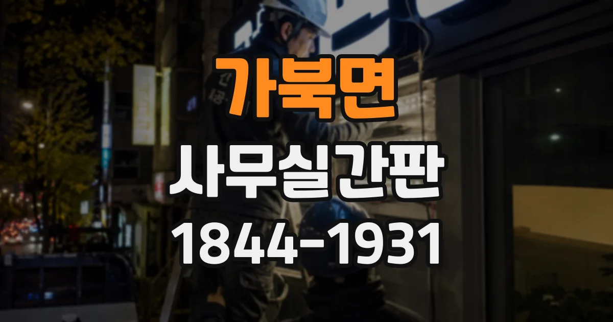 가북면 사무실간판