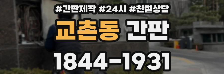교촌동 간판