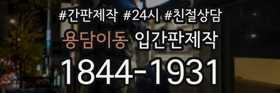 용담이동 입간판제작 상담 전화 1844-1931