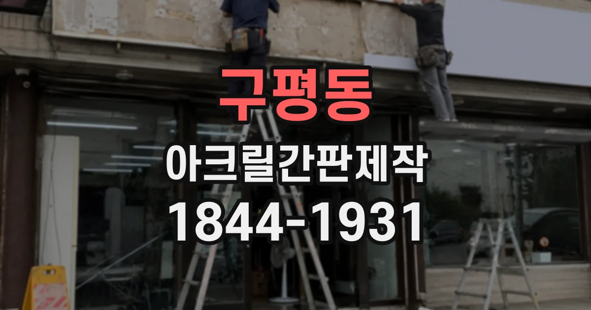 구평동 아크릴간판제작