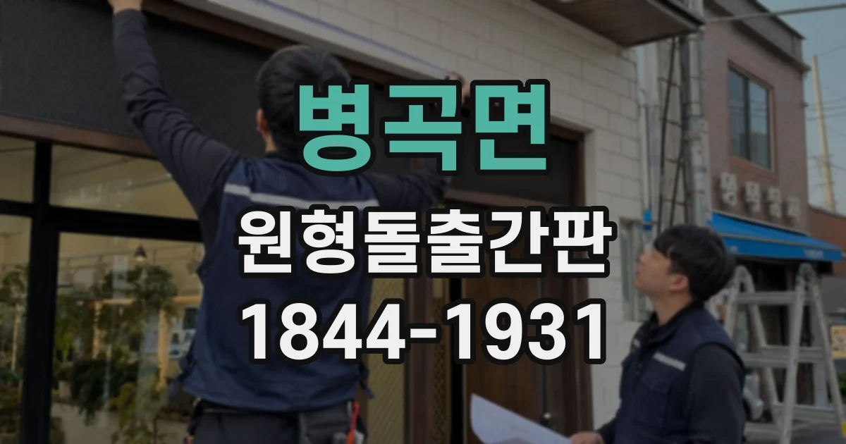 병곡면 원형돌출간판