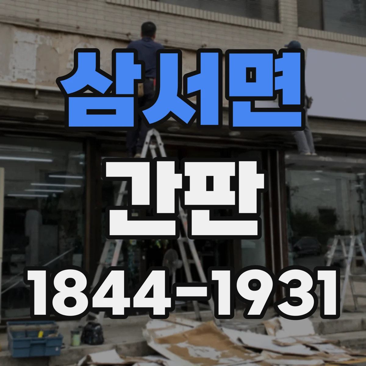 삼서면 간판