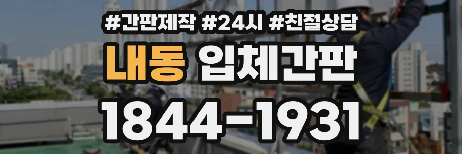 내동 입체간판 상담 전화 1844-1931