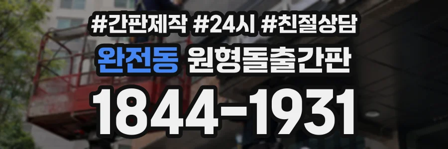 완전동 원형돌출간판 상담 전화 1844-1931