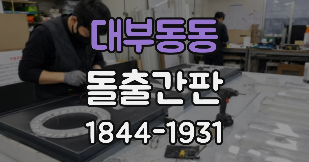 대부동동 돌출간판