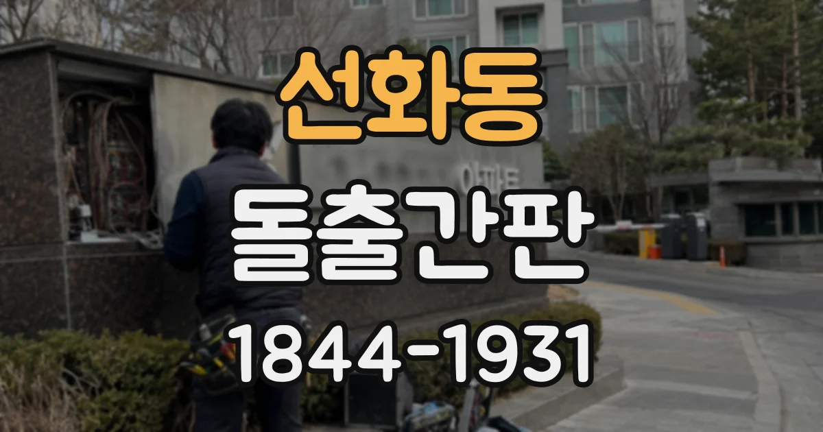 선화동 돌출간판