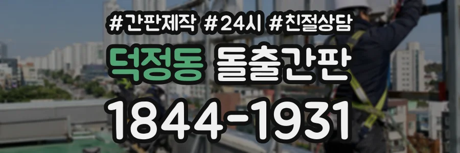 덕정동 돌출간판 상담 전화 1844-1931