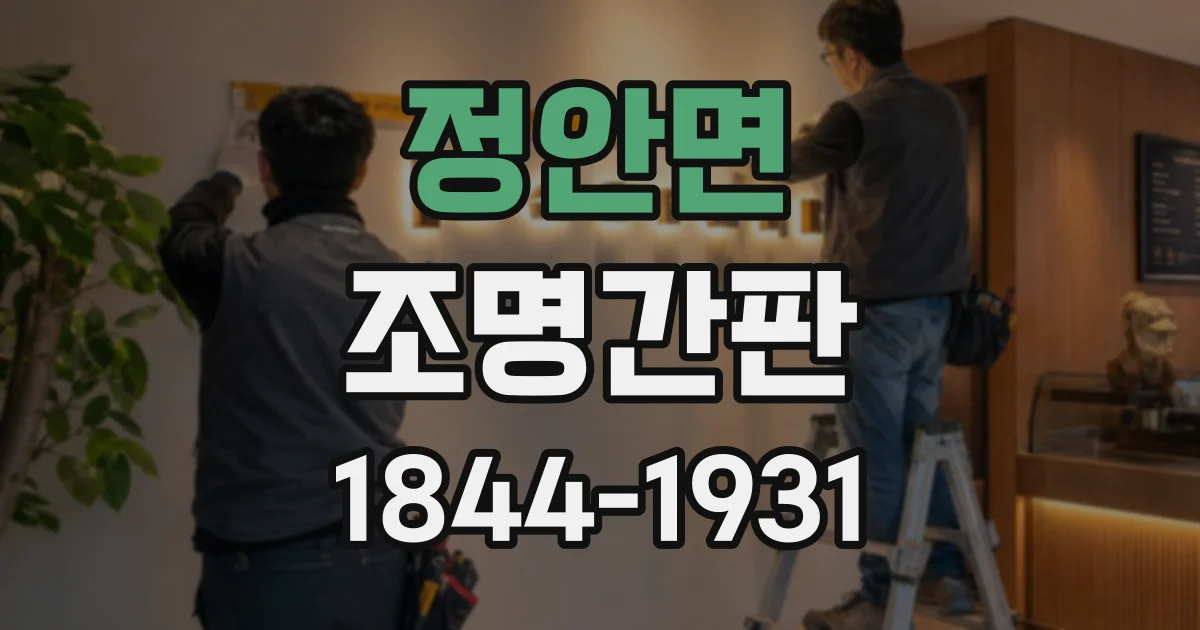 정안면 조명간판