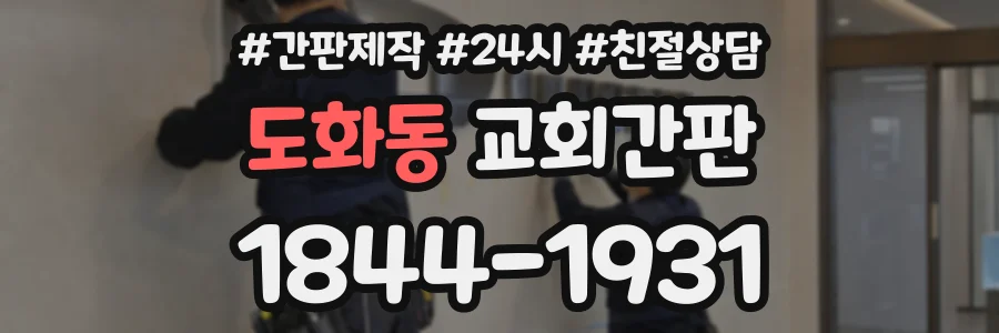 도화동 교회간판 상담 전화 1844-1931