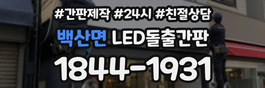 백산면 LED돌출간판 상담 전화 1844-1931
