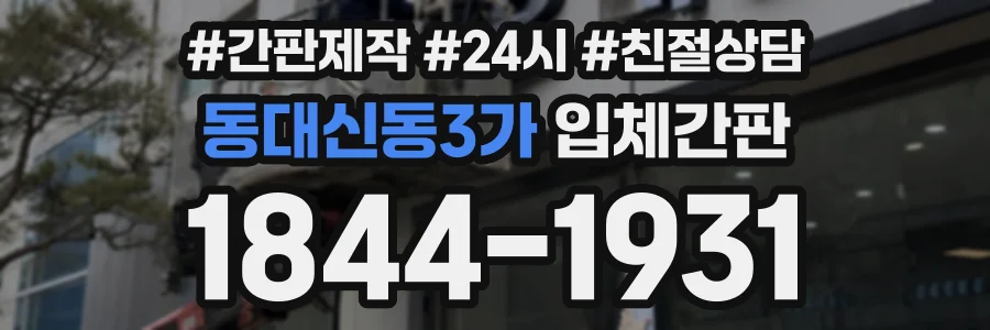 동대신동3가 입체간판 상담 전화 1844-1931