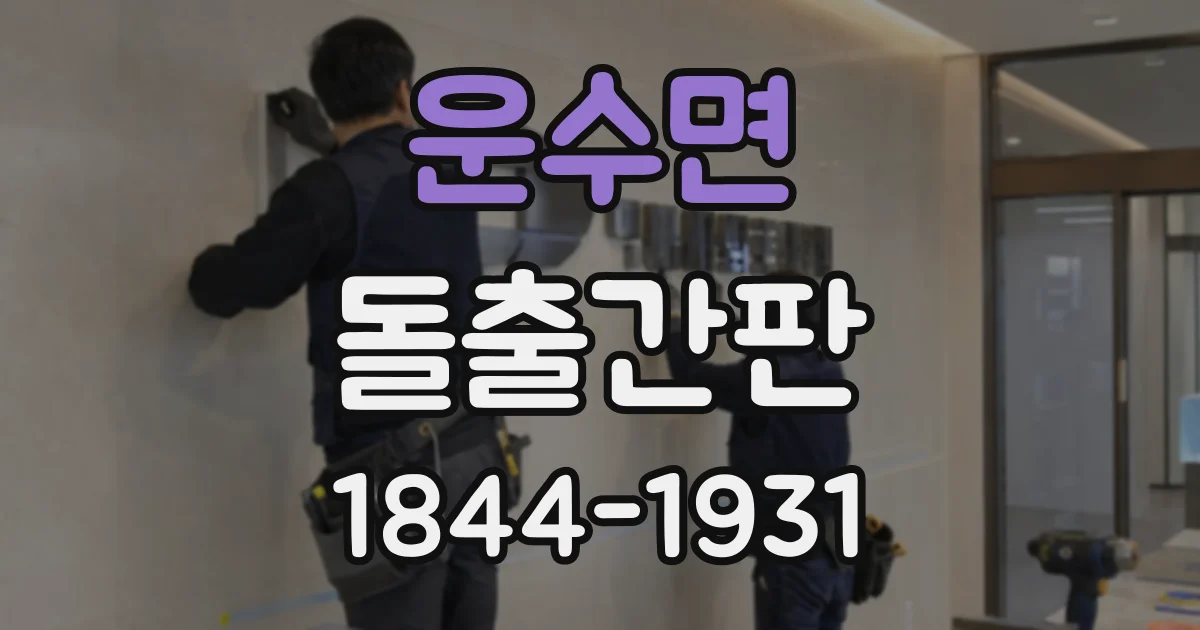 운수면 돌출간판