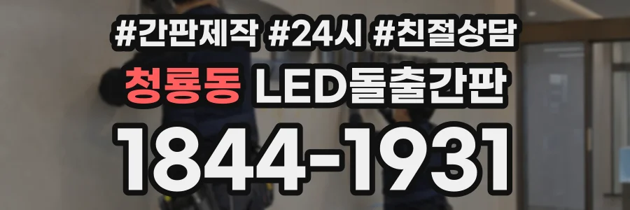 청룡동 LED돌출간판 상담 전화 1844-1931