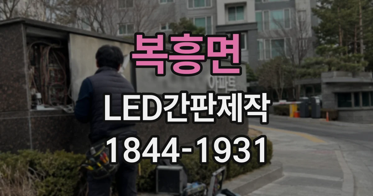 복흥면 LED간판제작