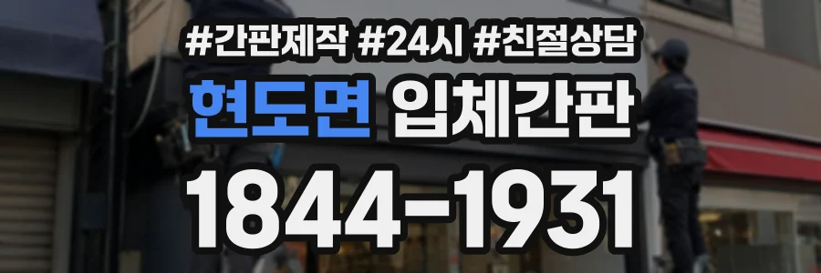 현도면 입체간판 상담 전화 1844-1931