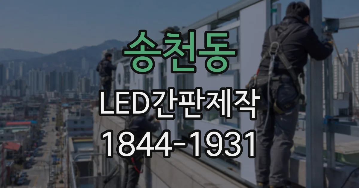 송천동 LED간판제작