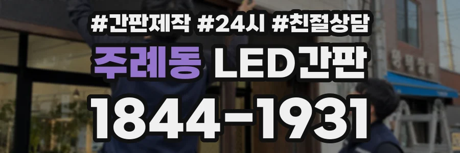 주례동 LED간판 상담 전화 1844-1931