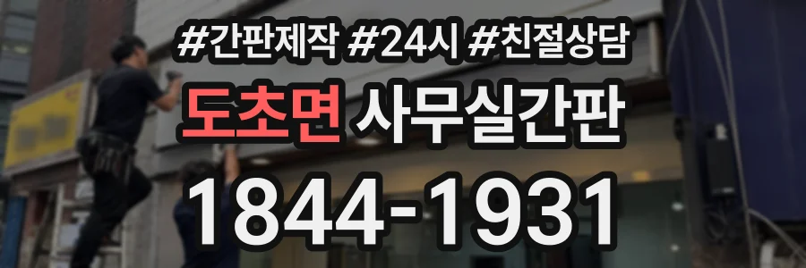 도초면 사무실간판 상담 전화 1844-1931