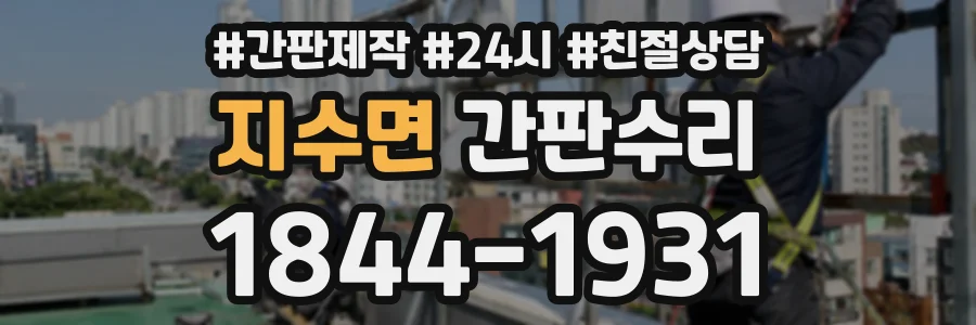 지수면 간판수리 상담 전화 1844-1931