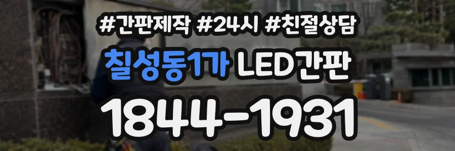 칠성동1가 LED간판 상담 전화 1844-1931