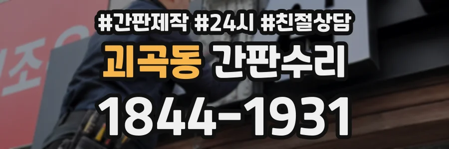 괴곡동 간판수리 상담 전화 1844-1931
