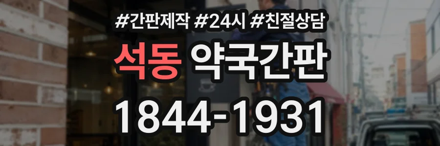석동 약국간판 상담 전화 1844-1931