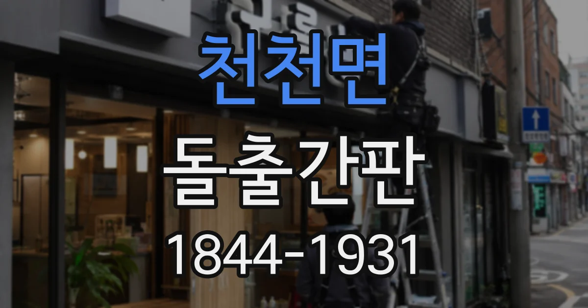 천천면 돌출간판