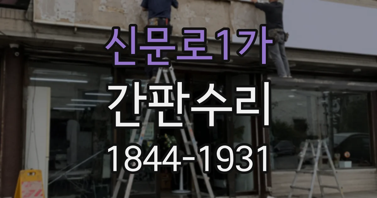 신문로1가 간판수리 간판 점멸을 방치하면 생길 수 있는 문제와 대처