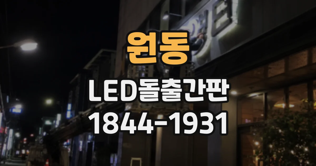 원동 LED돌출간판