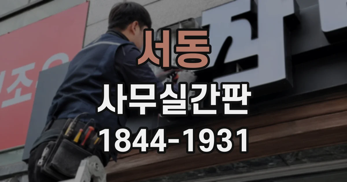 서동 사무실간판