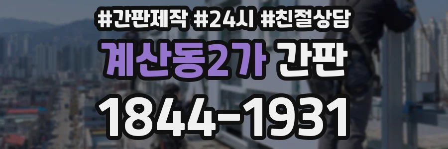 계산동2가 간판