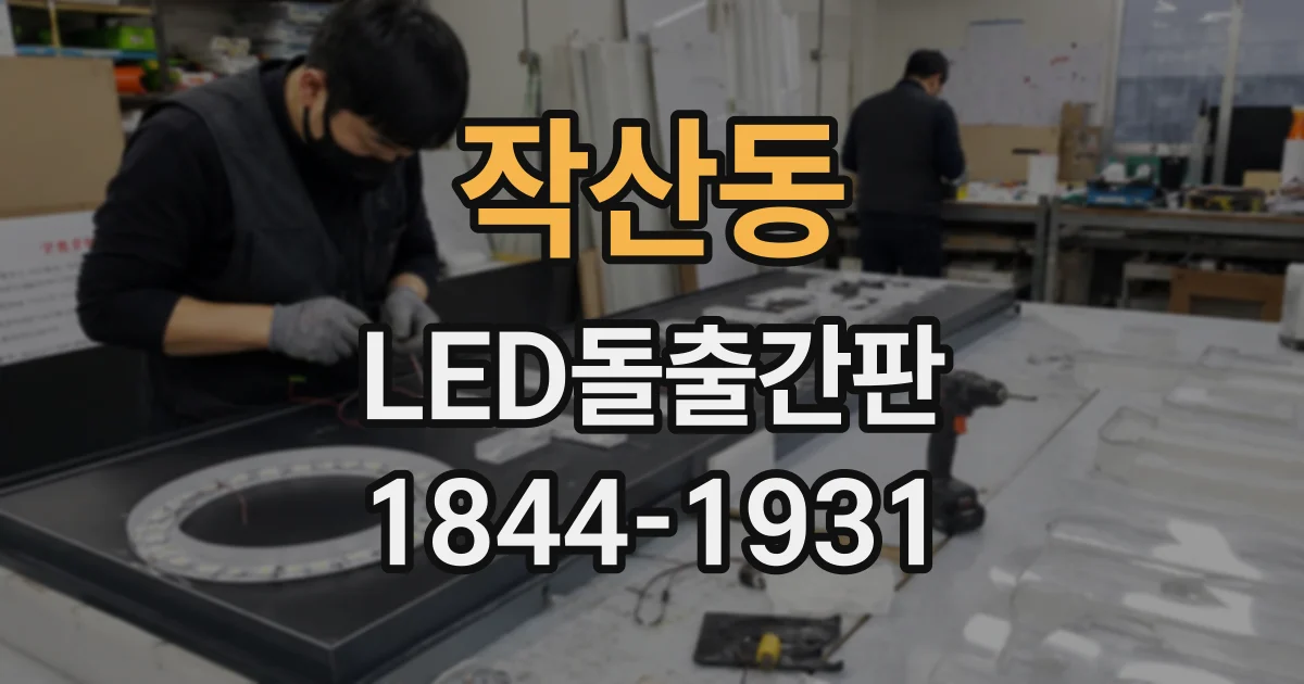 작산동 LED돌출간판